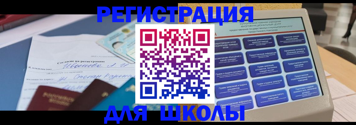 временная регистрация для школы в Бикине